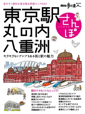 cover image of 東京駅・丸の内・八重洲さんぽ